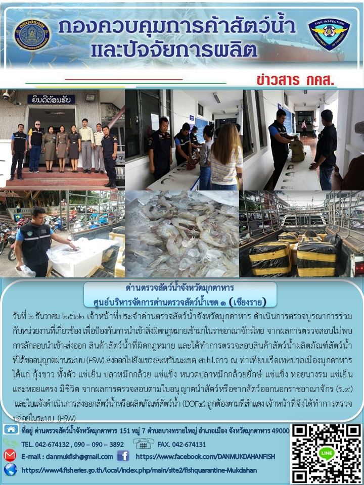 ข่าวประชาสัมพันธ์ด่านตรวจสัตว์น้ำจังหวัดมุกดาหาร วันที่ 2 ธันวาคม 2562..คลิก