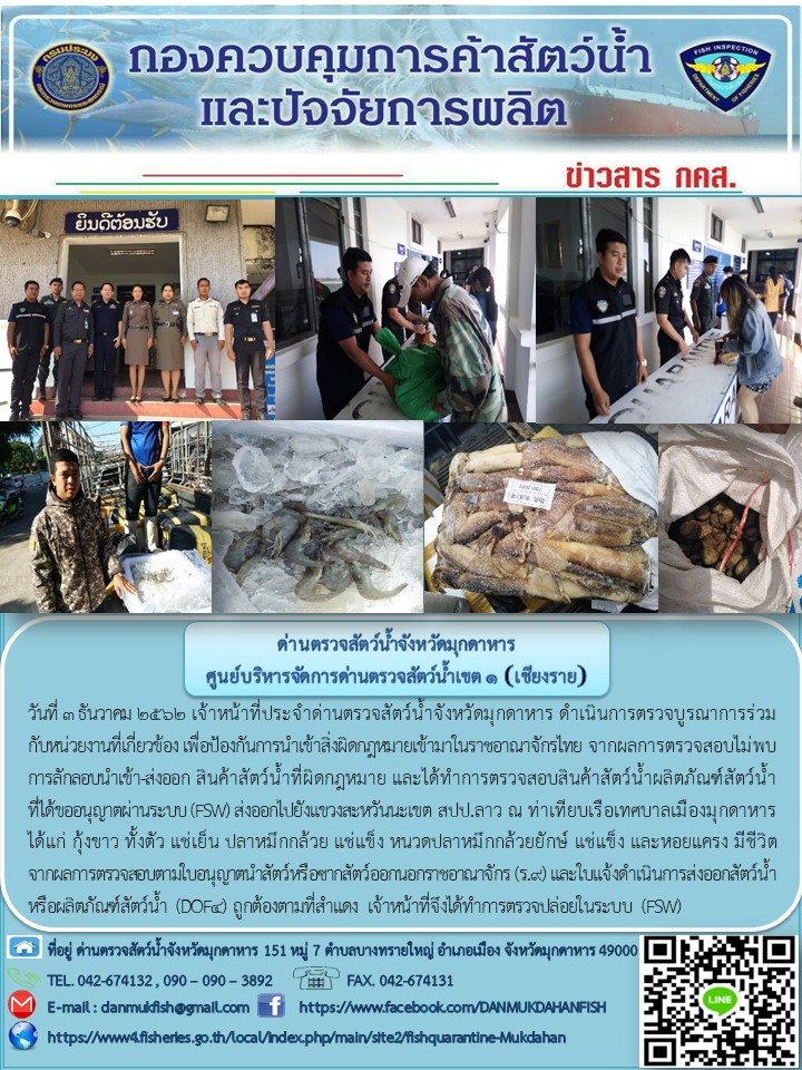 ข่าวประชาสัมพันธ์ด่านตรวจสัตว์น้ำจังหวัดมุกดาหาร วันที่ 3 ธันวาคม 2562..คลิก
