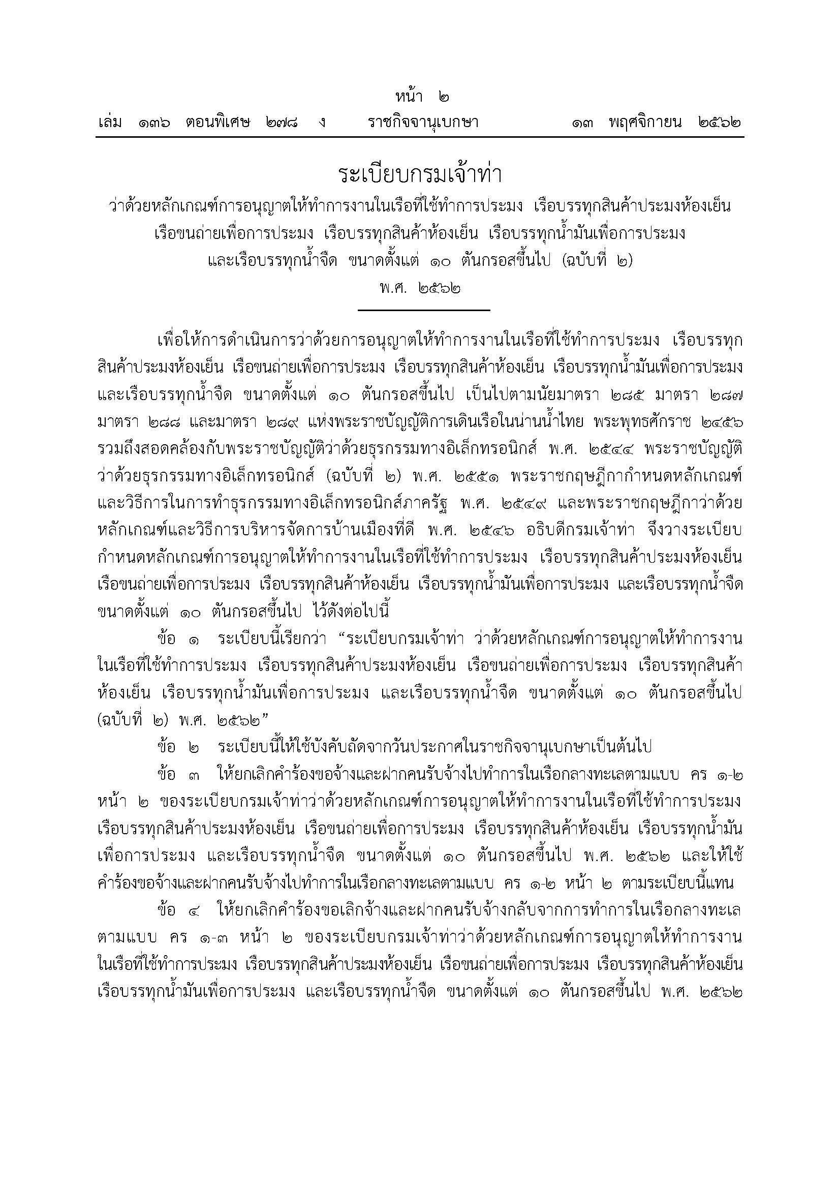 ประชาสัมพันธ์ ระเบียบกรมเจ้าท่า ว่าด้วยหลักเกณฑ์การอนุญาตให้ทำการงานในเรือที่ใช้ทำการประมง เรือบรรทุกสินค้าประมงห้องเย็น เรือขนถ่ายเพื่อการประมง เรือบรรทุกสินค้าห้องเย็น เรือบรรทุกน้ำมันเพื่อการประมง และเรือบรรทุกน้ำจืด ขนาดตั้งแต่ 10 ตันกรอสขึ้นไป (ฉบับที่ 2) พ.ศ. 2562..คลิก