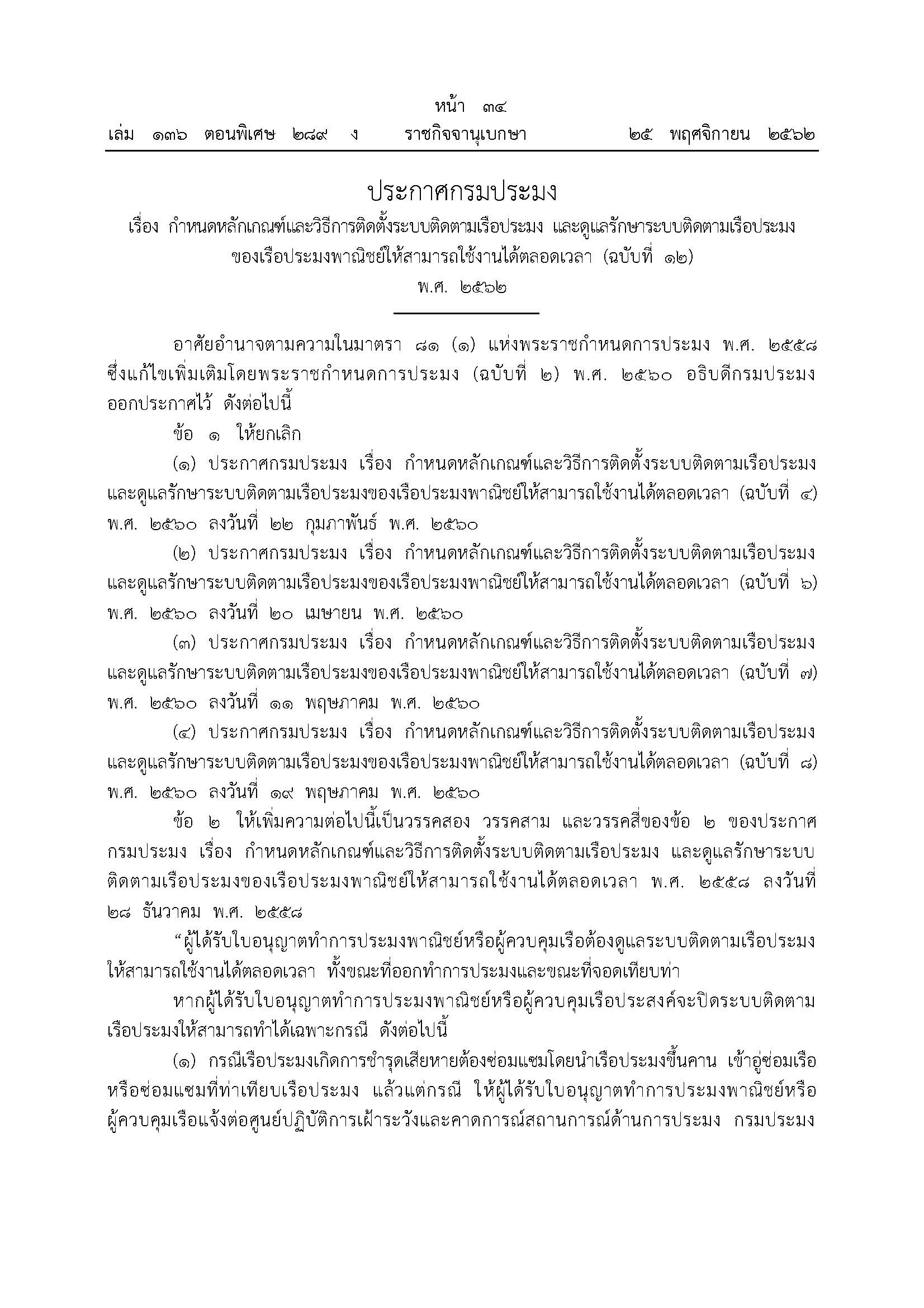ประชาสัมพันธ์ ประกาศกรมประมง เรื่อง กำหนดหลักเกณฑ์และวิธีการติดตั้งระบบติดตามเรือประมง และดูแลรักษาระบบติดตามเรือประมงของเรือประมงพาณิชย์ให้สามารถใช้งานได้ตลอดเวลา (ฉบับที่ 12) พ.ศ. 2562..คลิก