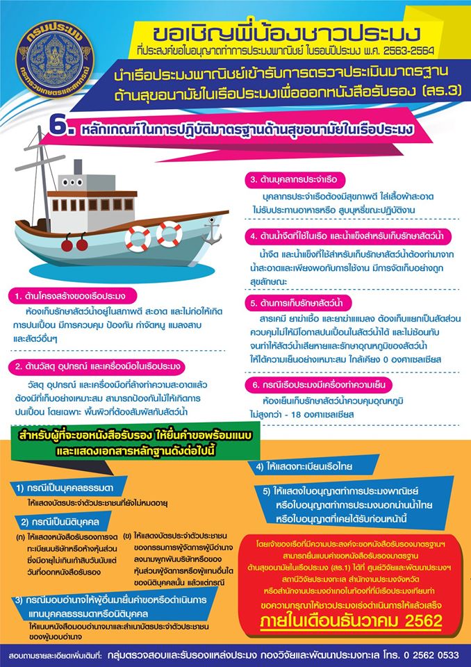 กรมประมง ขอเชิญพี่น้องชาวประมงที่ประสงค์ขอใบอนุญาตทำการประมงพาณิชย์ ในรอบปีประมง พ.ศ. 2563-2564 นำเรือประมงพาณิชย์เข้ารับการตรวจประเมินมาตรฐาน ด้านสุขอนามัยในเรือประมงเพื่อออกหนังสือรับรอง (สร.3)..คลิก