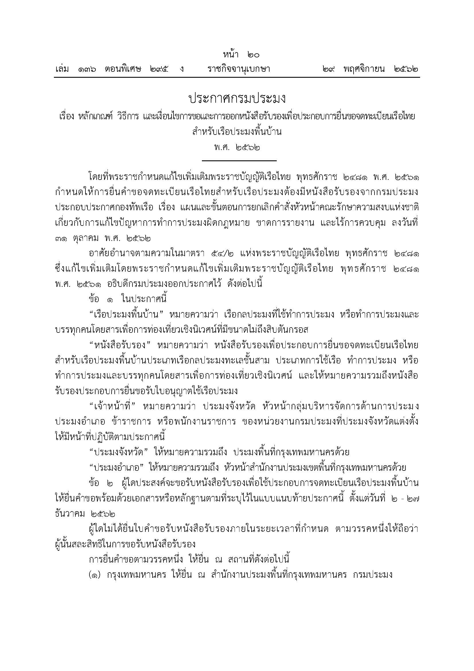 ประชาสัมพันธ์ ประกาศกรมประมง เรื่อง หลักเกณฑ์ วิธีการ และเงื่อนไขการขอและการออกหนังสือรับรองเพื่อประกอบการยื่นขอจดทะเบียนเรือไทยสำหรับเรือประมงพื้นบ้าน พ.ศ. 2562..คลิก