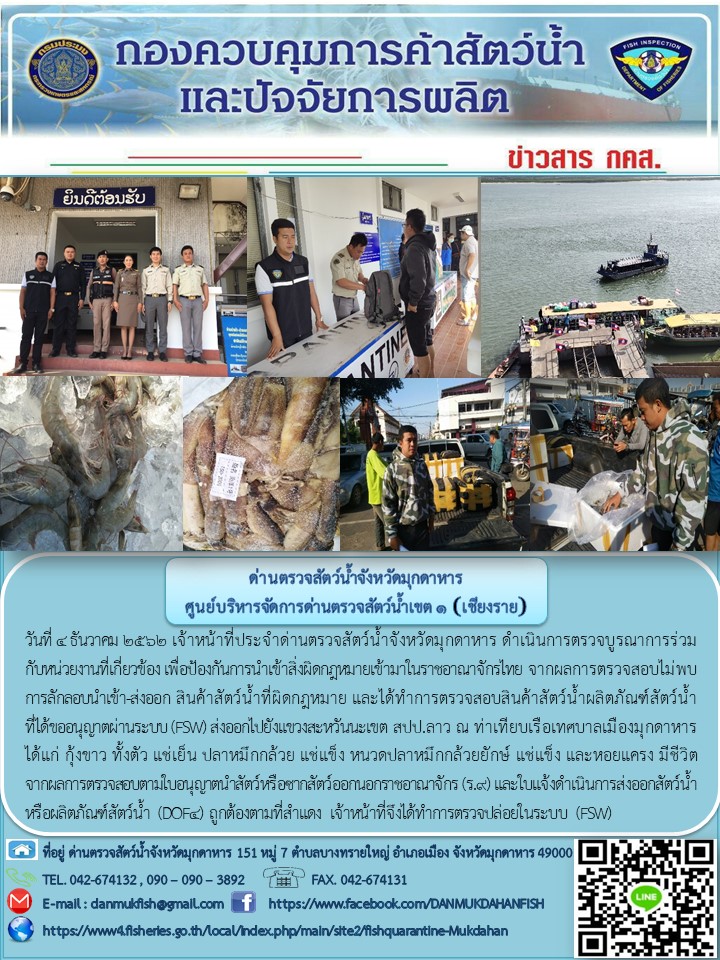 ข่าวประชาสัมพันธ์ด่านตรวจสัตว์น้ำจังหวัดมุกดาหาร วันที่ 4 ธันวาคม 2562..คลิก