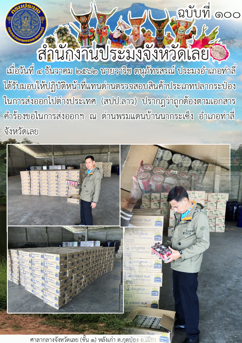 ได้รับมอบให้ปฏิบัติหน้าที่แทนด่านตรวจสอบสินค้า..คลิก