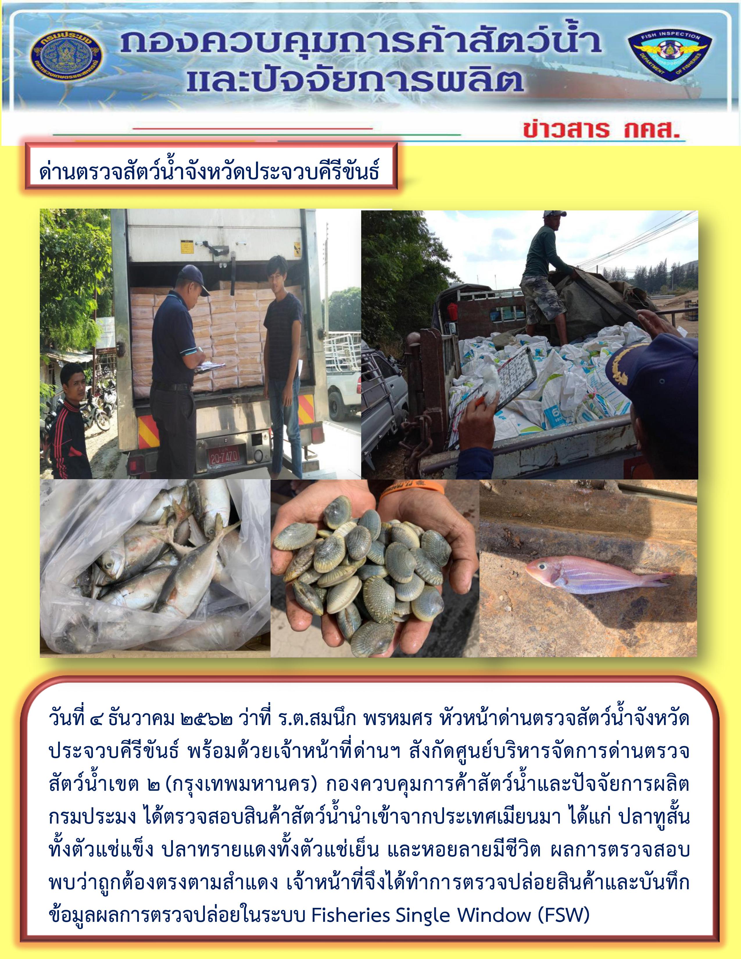 สินค้าสัตว์น้ำนำเข้าจากประเทศเมียนมา