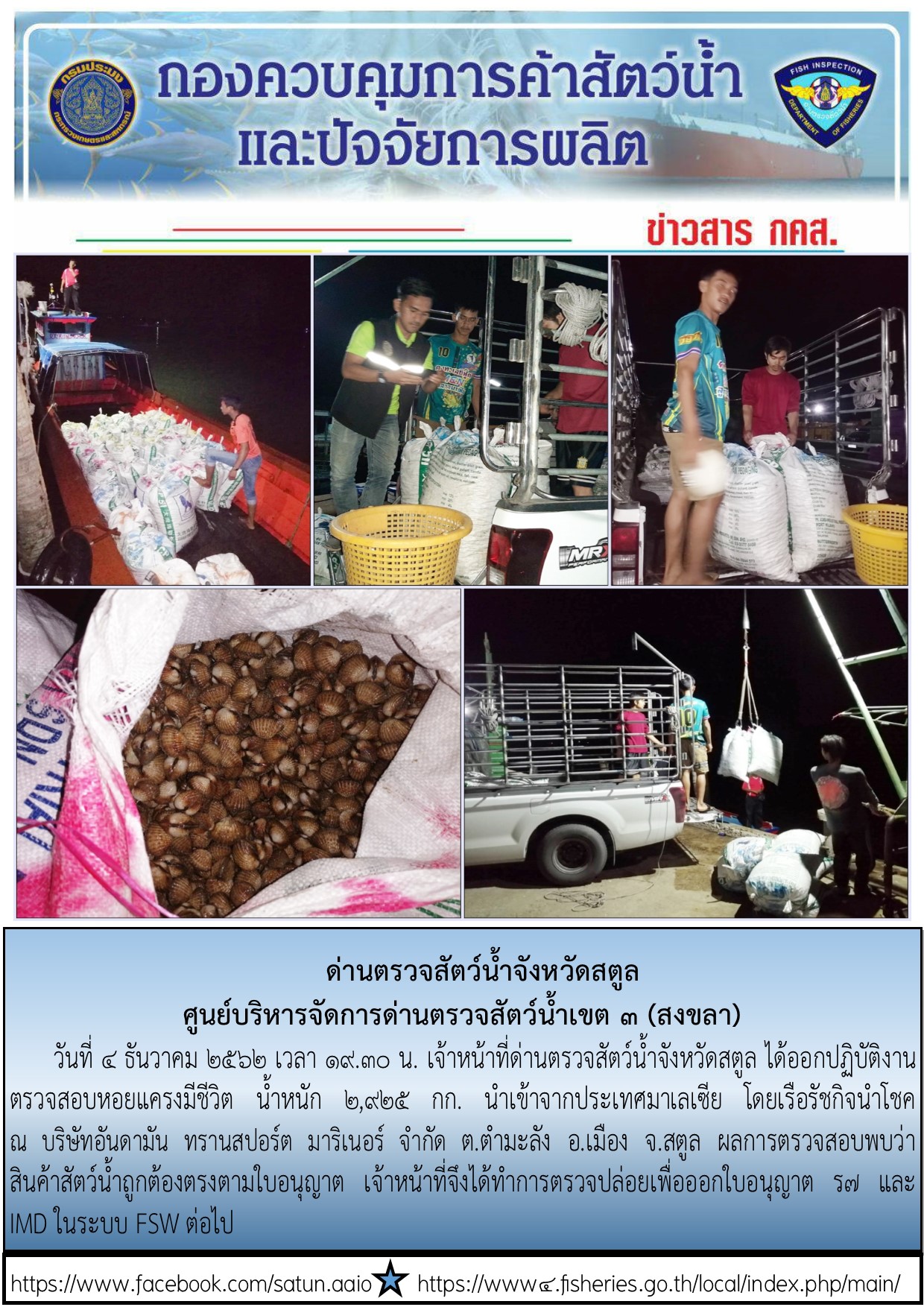 ประชาสัมพันธ์การปฏิบัติงานด่านตรวจสัตว์น้ำจังหวัดสตูล ประจำวันที่ 4 ธันวาคม 2562..คลิก