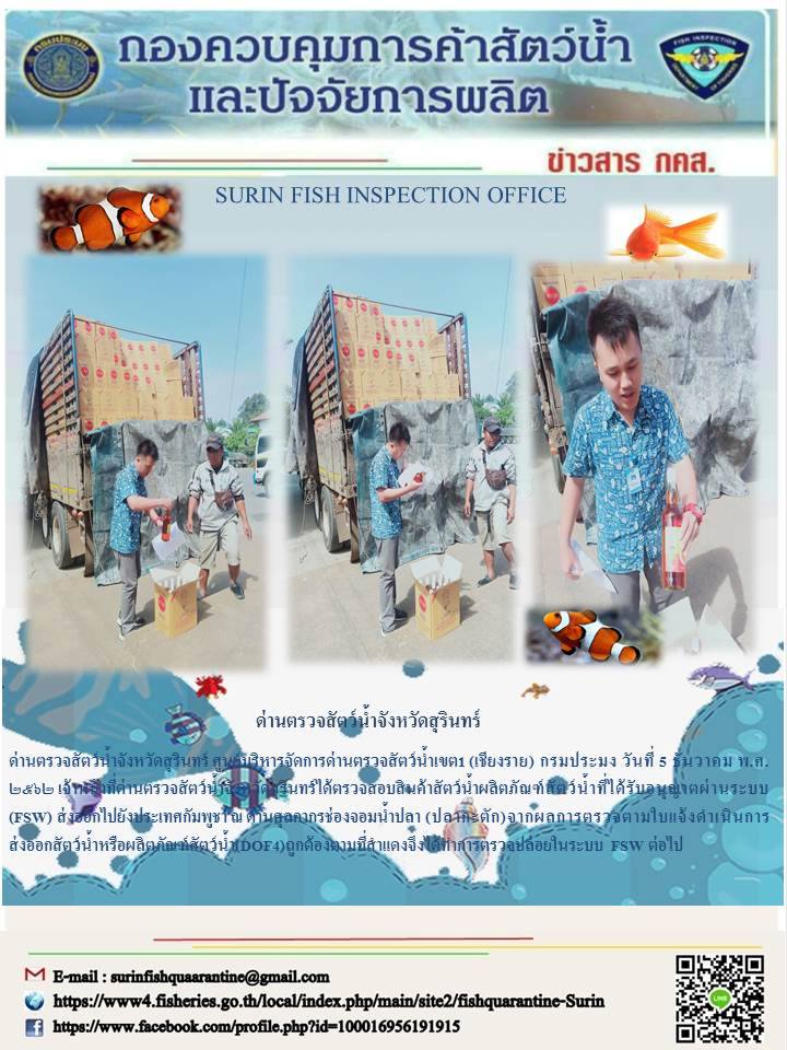 ผลการปฏิบัติงานด่านตรวจสัตว์น้ำจังหวัดสุรินทร์ วันที่ ๕ ธันวาคม พ.ศ.๒๕๖๒..คลิก