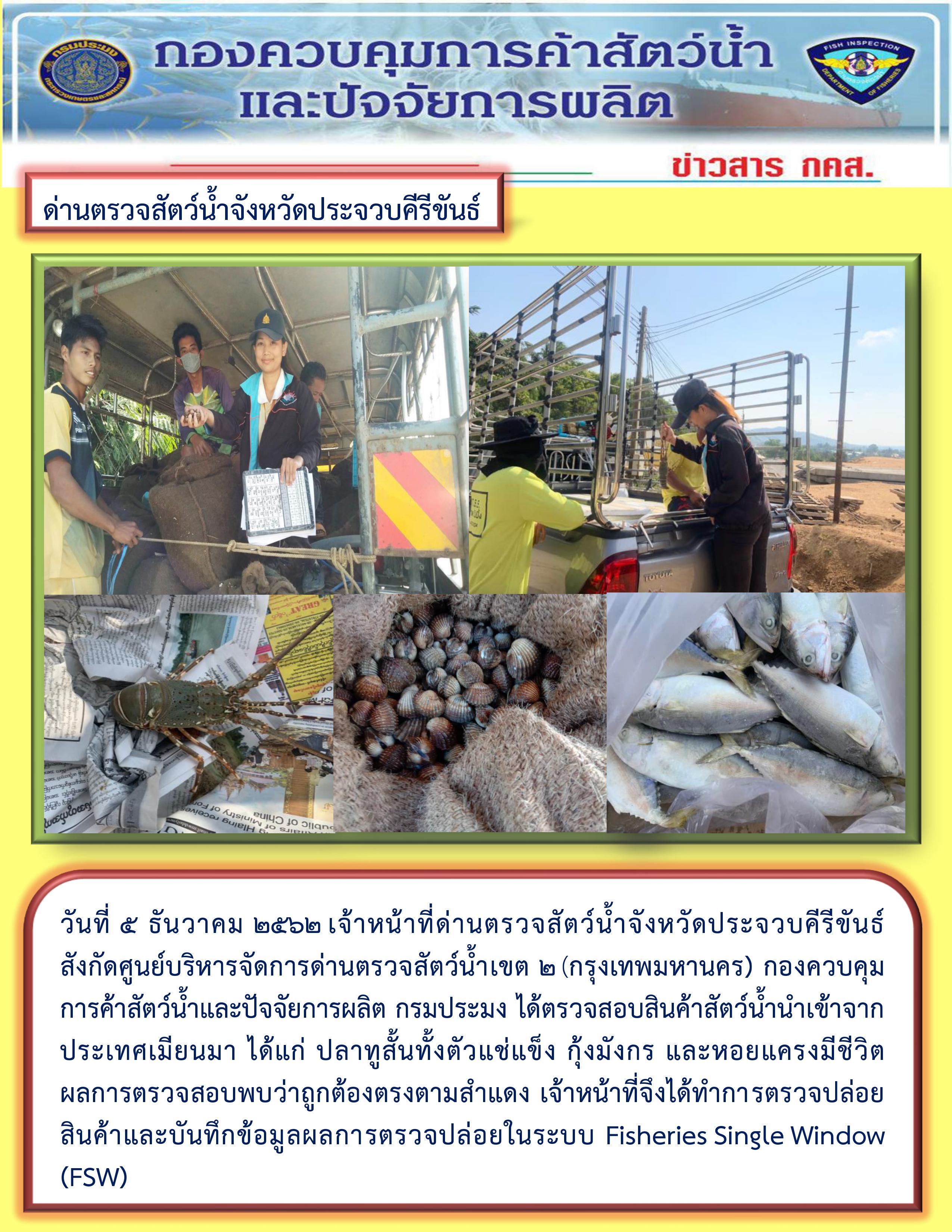 สินค้าสัตว์น้ำนำเข้าจากประเทศเมียนมา