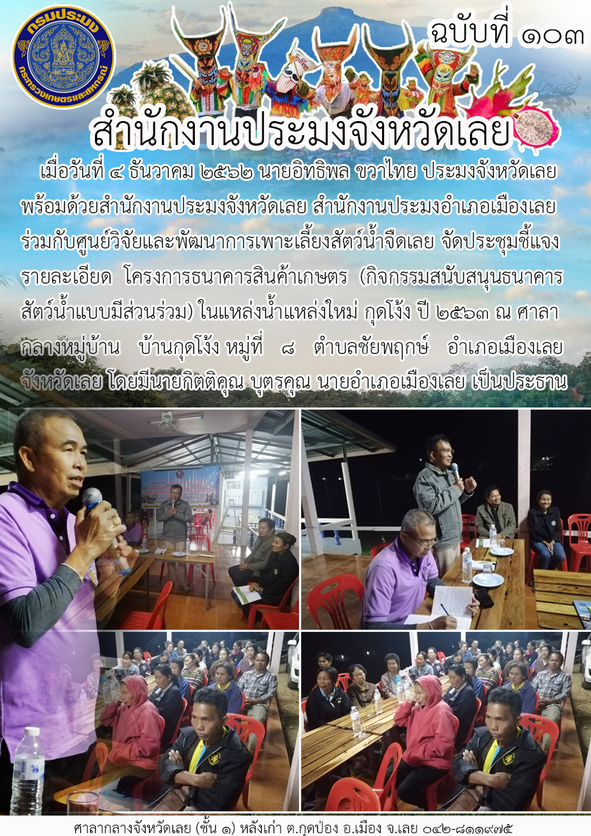 จัดประชุมชี้แจงรายละเอียดโครงการธนาคารสินค้าเกษตร (กิจกรรมสนับสนุนธนาคารสัตว์น้ำแบบมีส่วนร่วม) ในแหล่งน้ำแหล่งใหม่ กุดโง้ง ปี 2563..คลิก