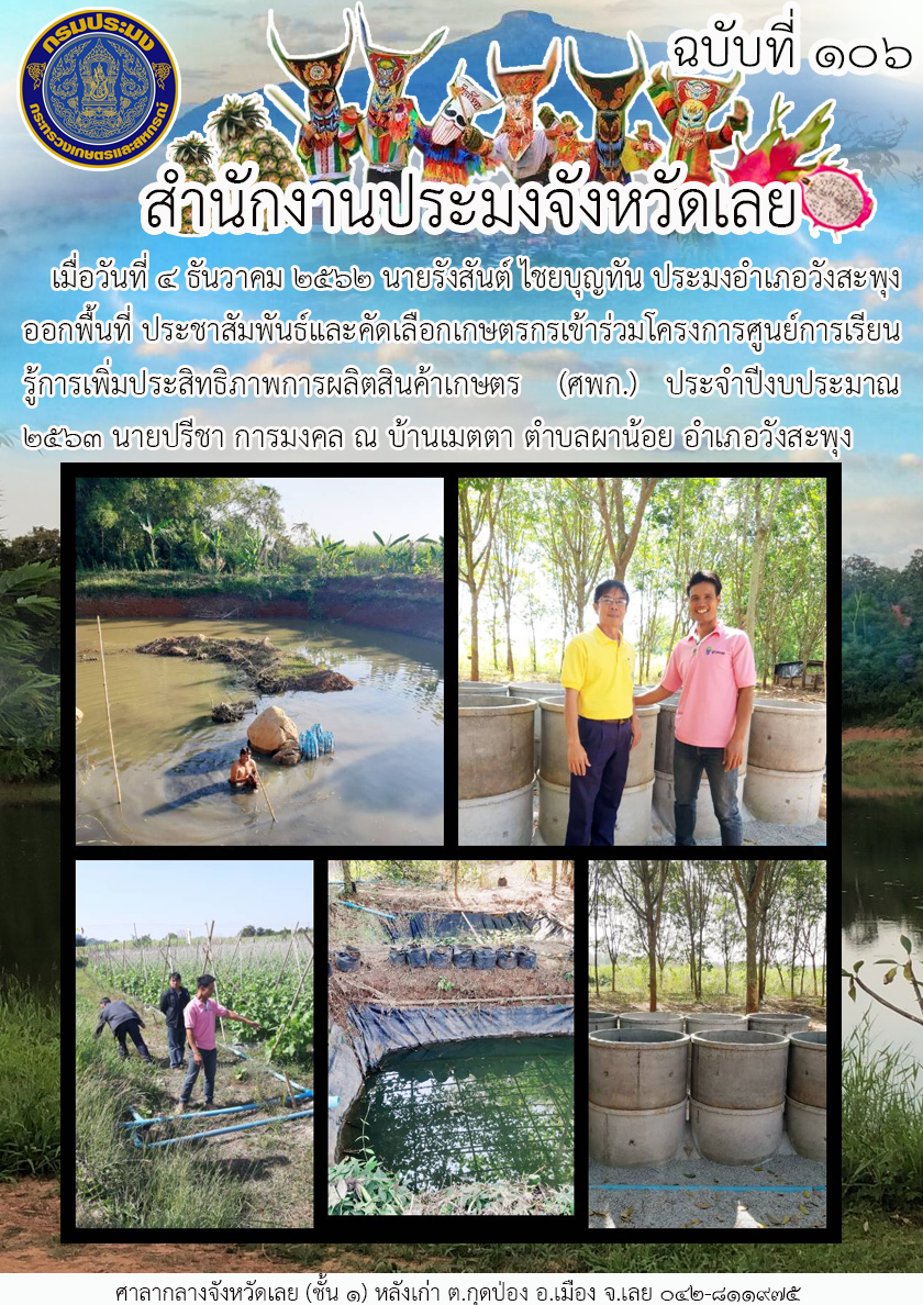 คัดเลือกเกษตรกรเข้าร่วมโครงการศูนย์การเรียนรู้การเพิ่มประสิทธิภาพการผลิตสินค้าเกษตร (ศพก.)..คลิก