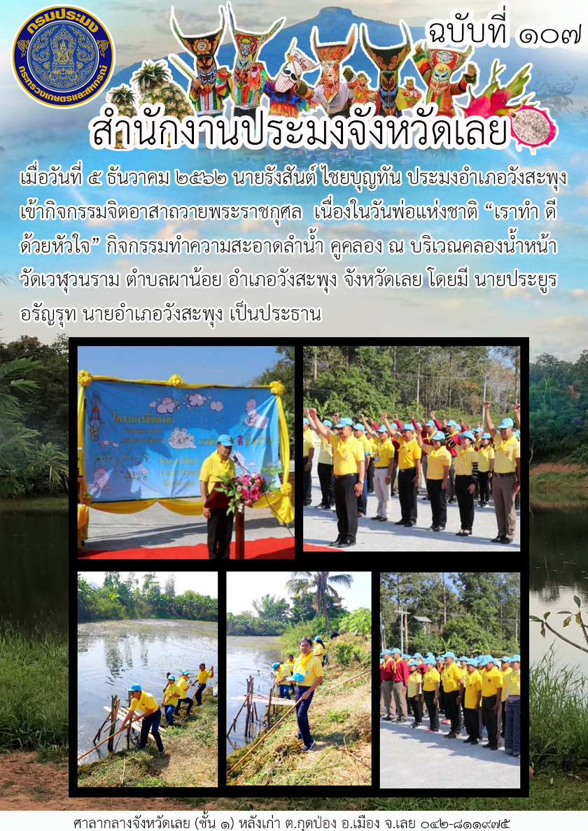 เข้ากิจกรรมจิตอาสาถวายพระราชกุศล เนื่องในวันพ่อแห่งชาติ “เราทำ ดี ด้วยหัวใจ”..คลิก