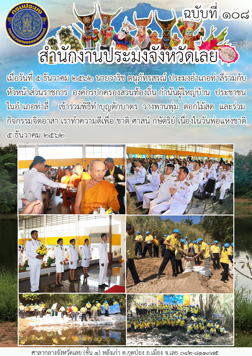 ข้าร่วมพิธีทำบุญตักบาตร วางพานพุ่ม ดอกไม้สด และร่วมกิจกรรมจิตอาสา เราทำความดีเพื่อ ชาติ ศาสน์ กษัตริย์ เนื่องในวันพ่อแห่งชาติ 5 ธันวาคม 2562..คลิก