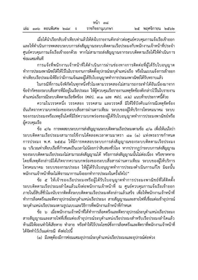 ประกาศกรมประมงเรื่อง กำหนดหลักเกณฑ์และวิธีการติดตั้งระบบติดตามเรือประมง และดูแลรักษาระบบติดตามเรือประมงของเรือประมงพาณิชย์ให้สามารถใช้งานได้ตลอดเวลา (ฉบับที่ ๑๒) พ.ศ. ๒๕๖๒..คลิก