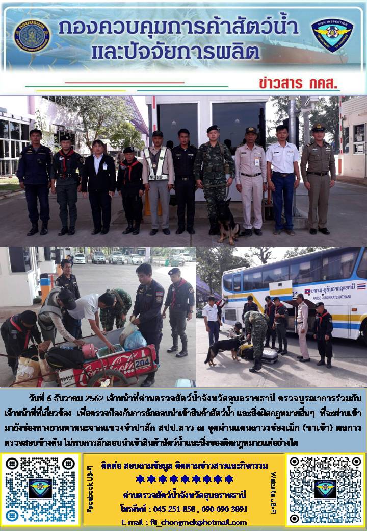 ภาพข่าวสารด่านฯ ผลการปฏิบัติงาน ระหว่างวันที่ 6  ธันวาคม 2562..คลิก