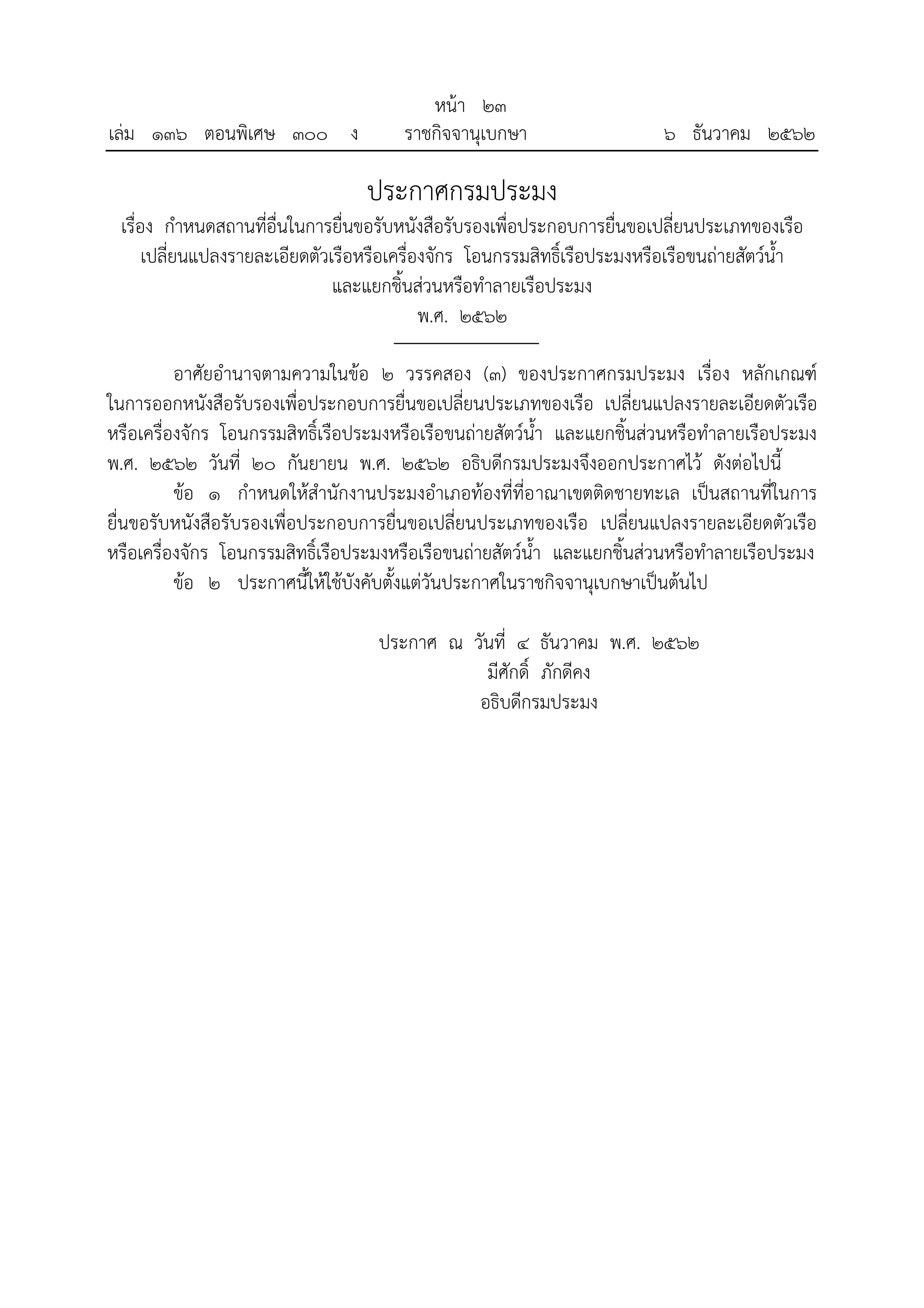 ประกาศกรมประมง เรื่อง กำหนดสถานที่อื่นในการยื่นขอรับหนังสือรับรองเพื่อประกอบการยื่นขอเปลี่ยนประเภทของเรือ เปลี่ยนแปลงรายละเอียดตัวเรือหรือเครื่องจักร โอนกรรมสิทธิ์เรือประมงหรือเรือขนถ่ายสัตว์น้ำ และแยกชิ้นส่วนหรือทำลายเรือประมง พ.ศ. 2562..คลิก