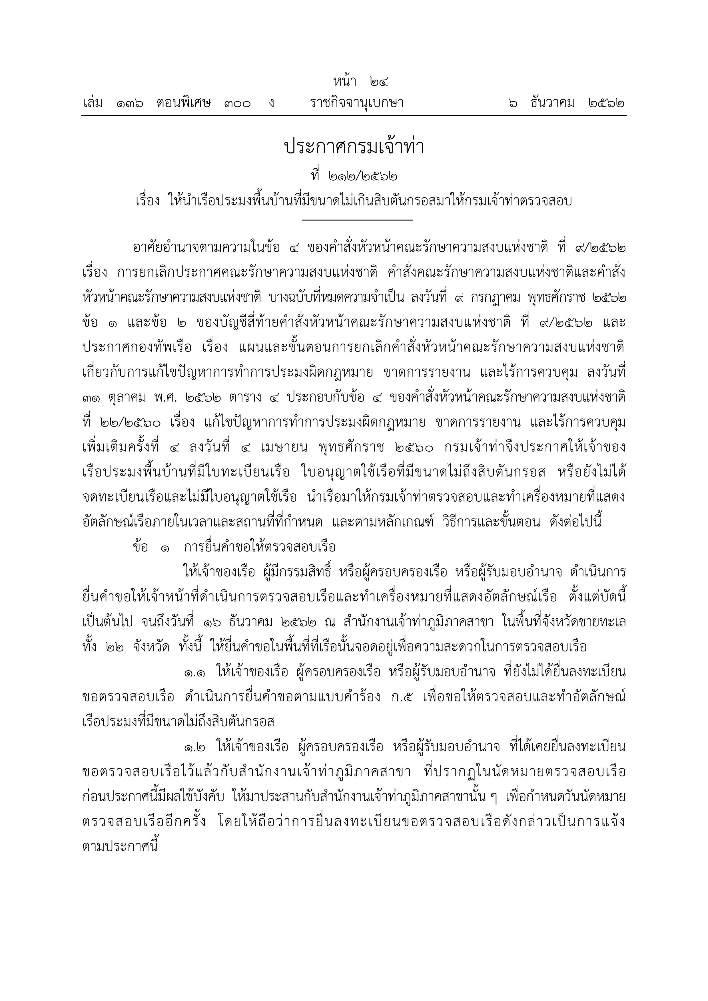 ประกาศกรมเจ้าท่า ที่ 212/2562 เรื่อง ให้นำเรือประมงพื้นบ้านที่มีขนาดไม่เกินสิบตันกรอสมาให้กรมเจ้าท่าตรวจสอบ..คลิก