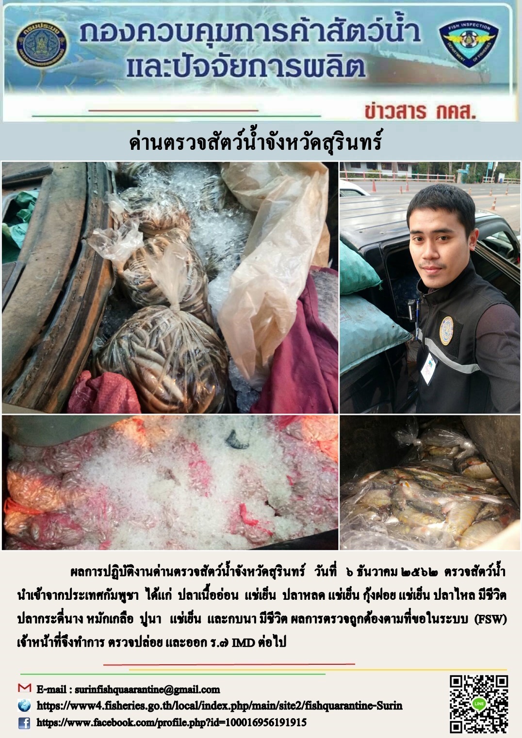 ผลการปฏิบัติงานด่านตรวจสัตว์น้ำจังหวัดสุรินทร์ วันที่ ๖ ธันวาคม พ.ศ.๒๕๖๒..คลิก