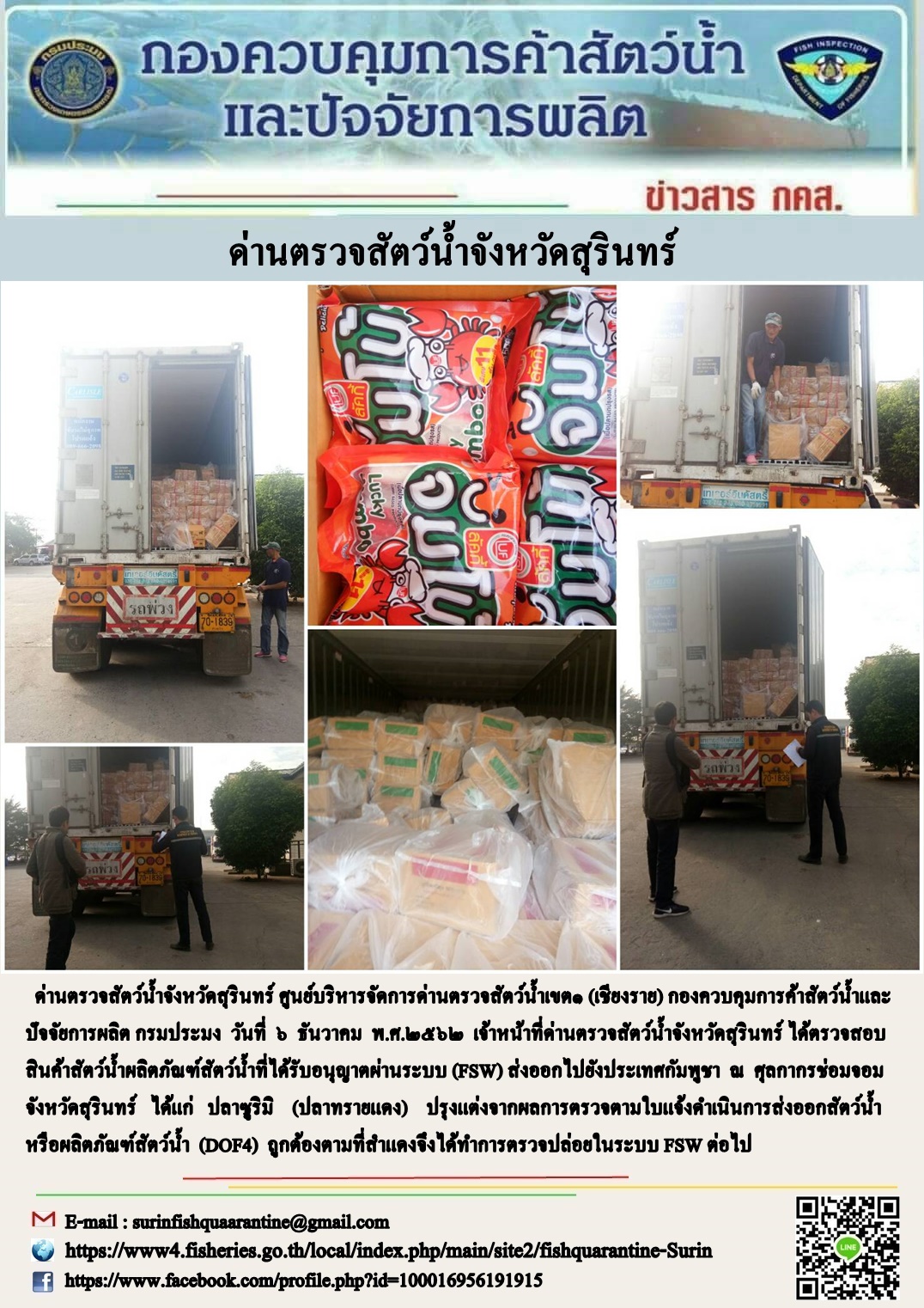 ผลการปฏิบัติงานด่านตรวจสัตว์น้ำจังหวัดสุรินทร์ วันที่ ๖ ธันวาคม พ.ศ.๒๕๖๒..คลิก