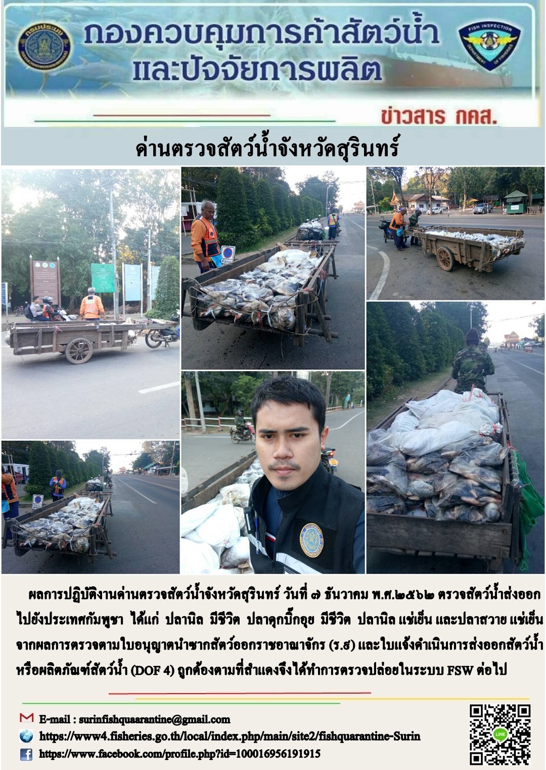 ผลการปฏิบัติงานด่านตรวจสัตว์น้ำจังหวัดสุรินทร์ วันที่ ๗ ธันวาคม พ.ศ.๒๕๖๒..คลิก