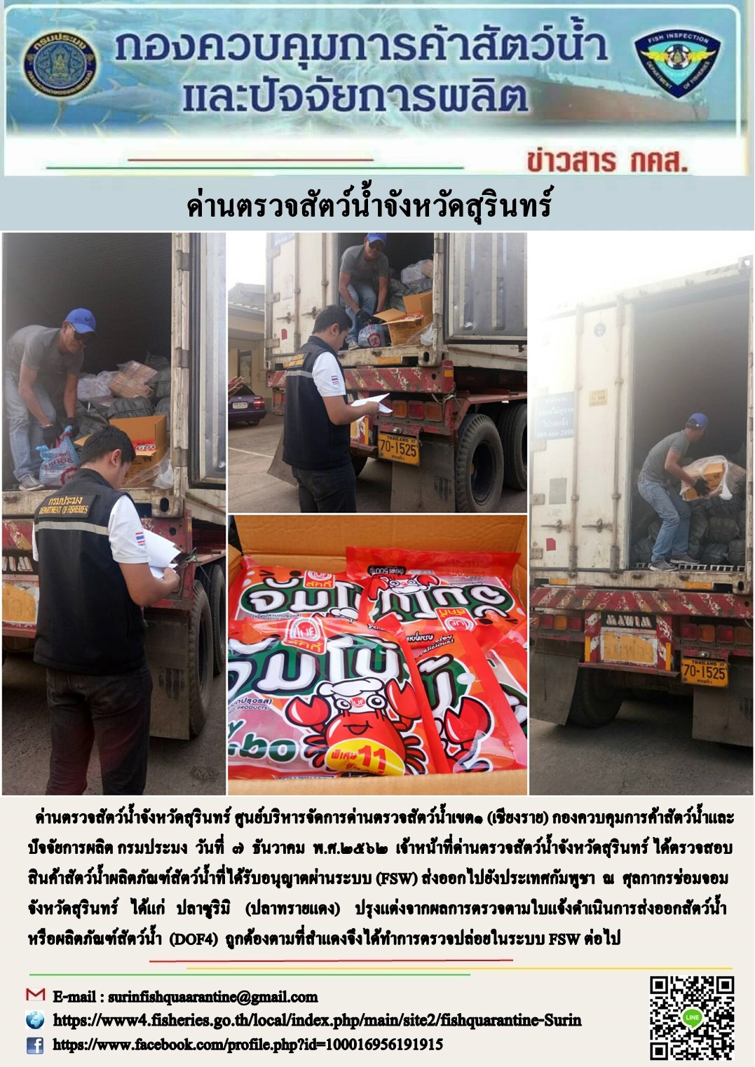 ผลการปฏิบัติงานด่านตรวจสัตว์น้ำจังหวัดสุรินทร์ วันที่ ๗ ธันวาคม พ.ศ.๒๕๖๒..คลิก