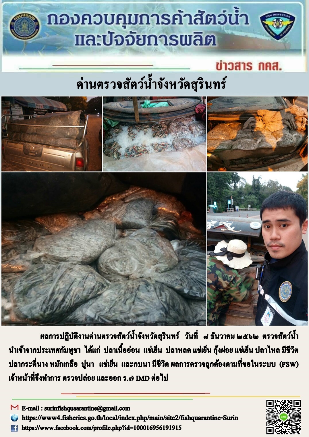 ผลการปฏิบัติงานด่านตรวจสัตว์น้ำจังหวัดสุรินทร์ วันที่ ๘ ธันวาคม พ.ศ.๒๕๖๒..คลิก