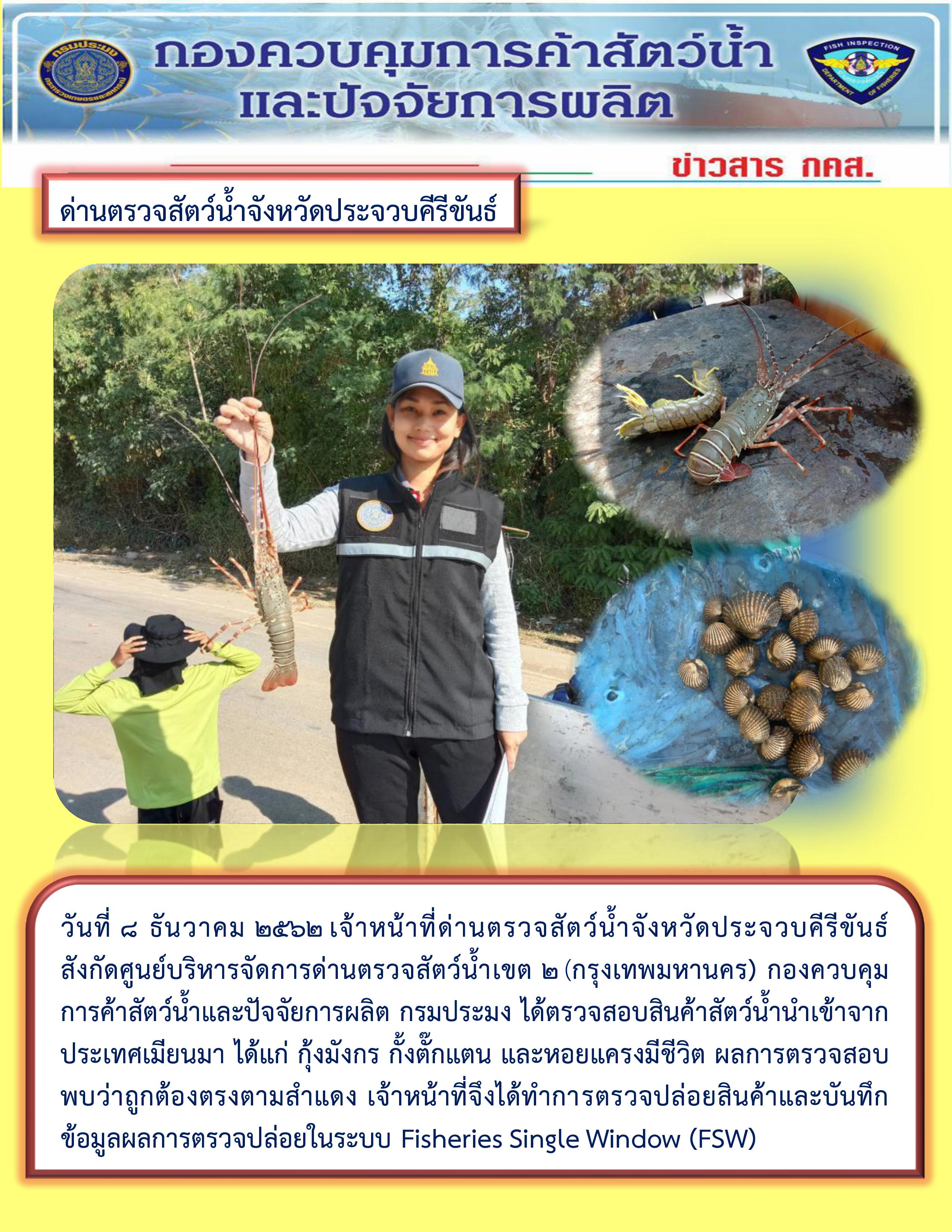 สินค้าสัตว์น้ำนำเข้าจากประเทศเมียนมา
