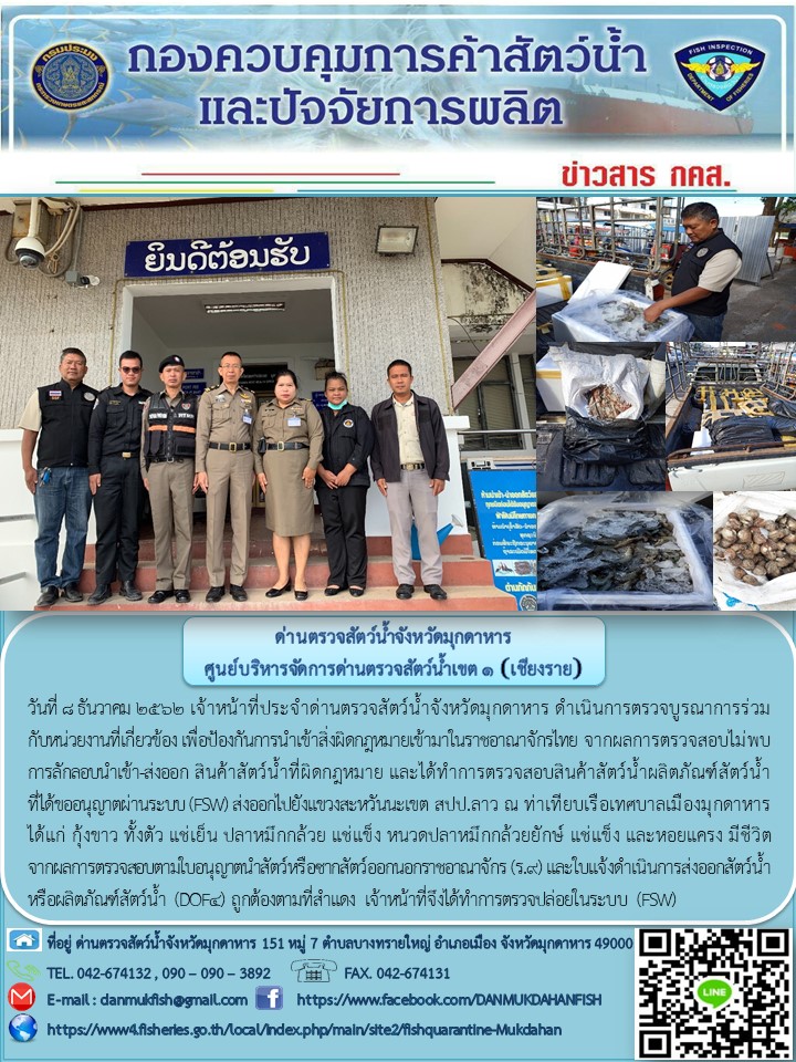 ข่าวประชาสัมพันธ์ด่านตรวจสัตว์น้ำจังหวัดมุกดาหาร วันที่ 8 ธันวาคม 2562..คลิก
