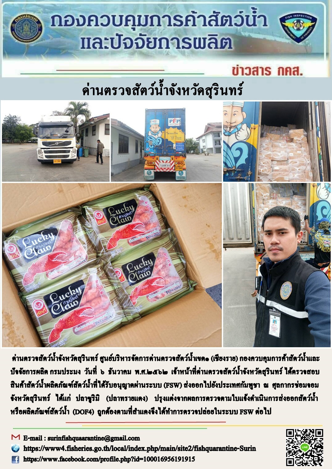 ผลการปฏิบัติงานด่านตรวจสัตว์น้ำจังหวัดสุรินทร์ วันที่ ๘ ธันวาคม พ.ศ.๒๕๖๒..คลิก