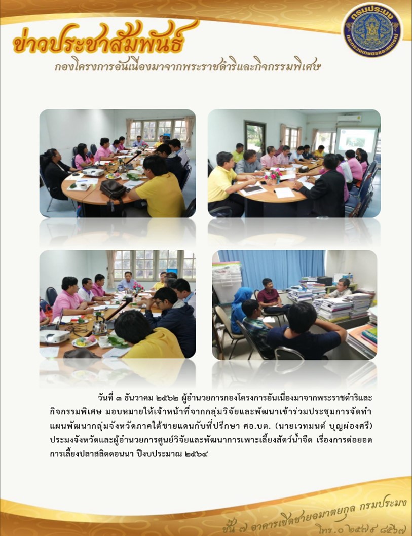 ติดตามการดำเนินงานโครงการเลี้ยงปลาสลิดดอนนา เมื่อวันที่ 3 ธันวาคม 2562..คลิก