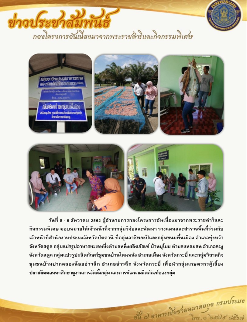 วางแผนและสำรวจพื้นที่ดูงานกลุ่มแปรรูปสัตว์น้ำ ระหว่างวันที่ 5-6 ธันวาคม 2562..คลิก