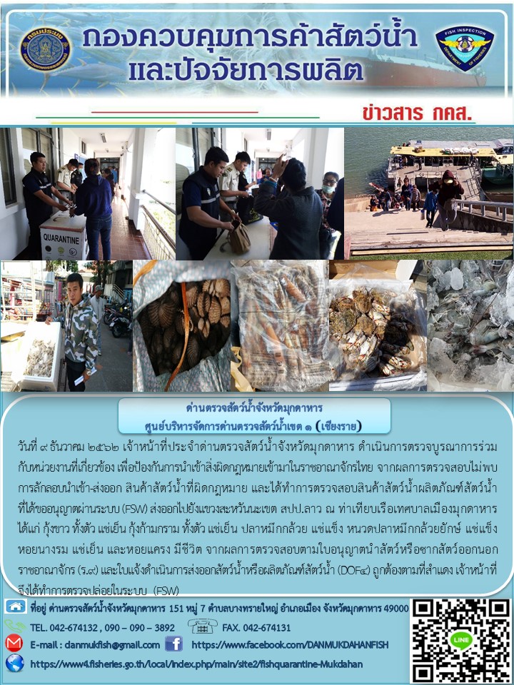ข่าวประชาสัมพันธ์ด่านตรวจสัตว์น้ำจังหวัดมุกดาหาร วันที่ 9 ธันวาคม 2562..คลิก