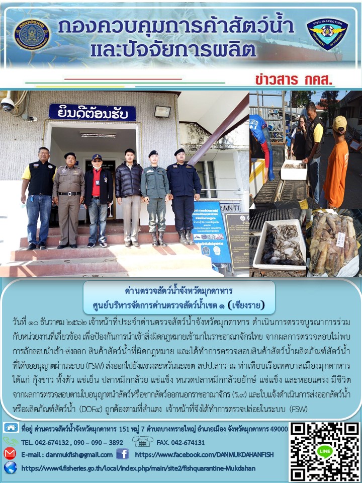 ข่าวประชาสัมพันธ์ด่านตรวจสัตว์น้ำจังหวัดมุกดาหาร วันที่ 10 ธันวาคม 2562..คลิก