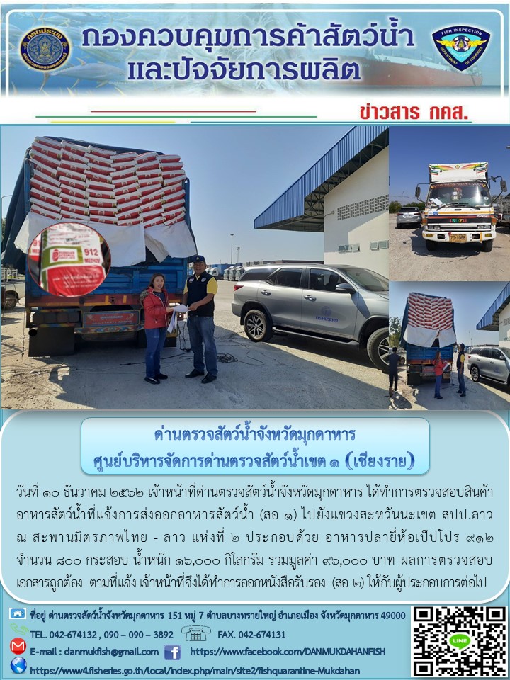 ข่าวประชาสัมพันธ์ด่านตรวจสัตว์น้ำจังหวัดมุกดาหาร วันที่ 10 ธันวาคม 2562..คลิก