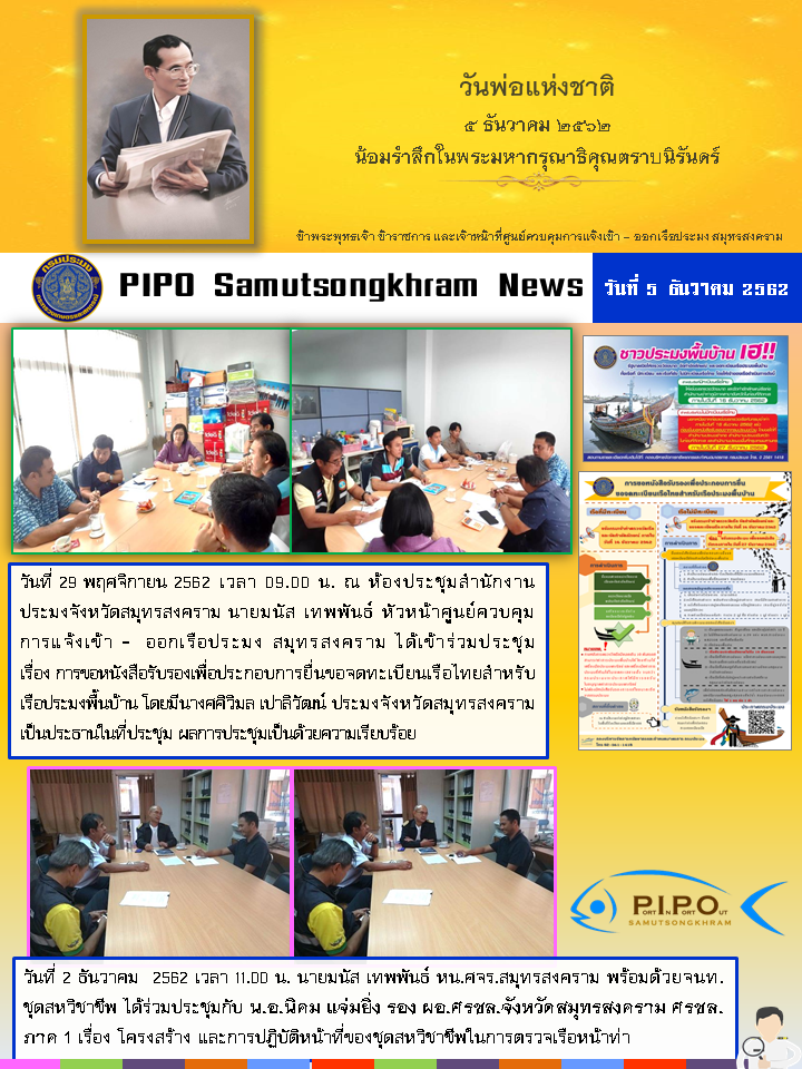 PIPO Samutsongkhram News วันที่ 5 ธันวาคม 2562..คลิก