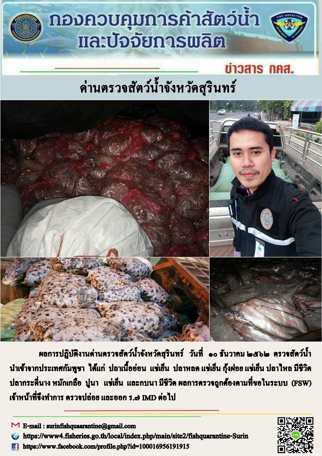 ผลการปฏิบัติงานด่านตรวจสัตว์น้ำจังหวัดสุรินทร์ วันที่ ๑๐ ธันวาคม พ.ศ.๒๕๖๒..คลิก