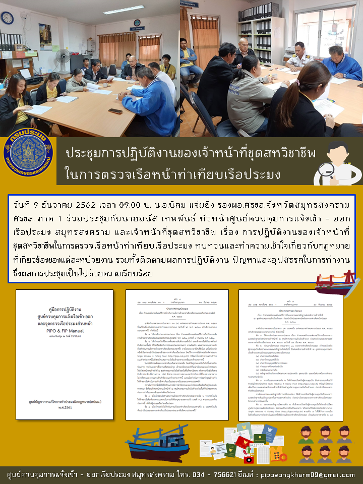 ประชุมการปฏิบัติงานของเจ้าหน้าที่ชุดสหวิชาชีพในการตรวจเรือหน้าท่าเทียบเรือประมง..คลิก