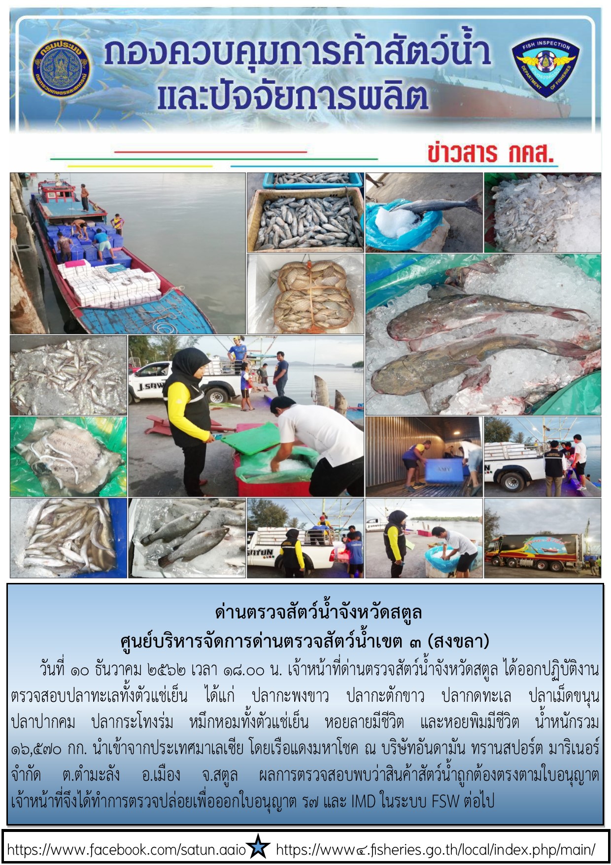 ประชาสัมพันธ์การปฏิบัติงานด่านตรวจสัตว์น้ำจังหวัดสตูล ประจำวันที่ 10 ธันวาคม 2562..คลิก