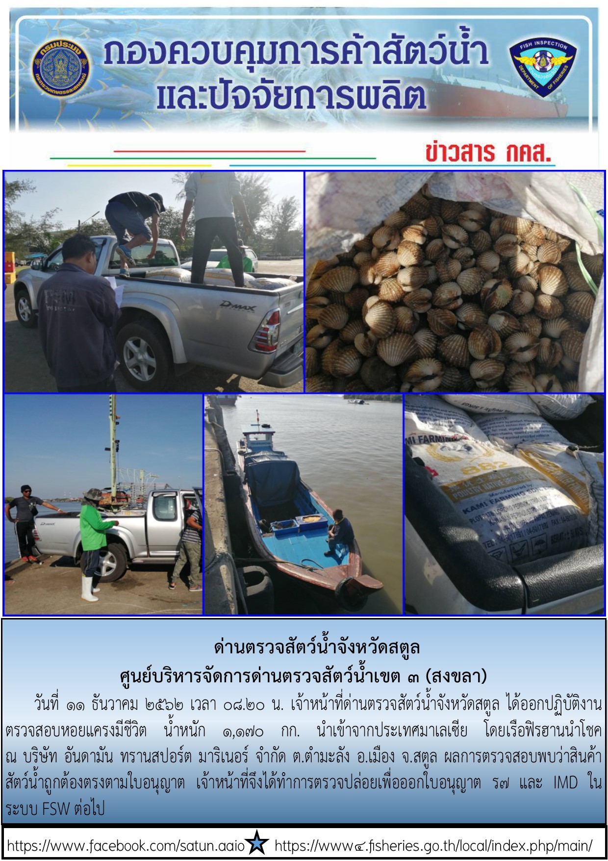 ประชาสัมพันธ์การปฏิบัติงานด่านตรวจสัตว์น้ำจังหวัดสตูล ประจำวันที่ 11 ธันวาคม 2562..คลิก