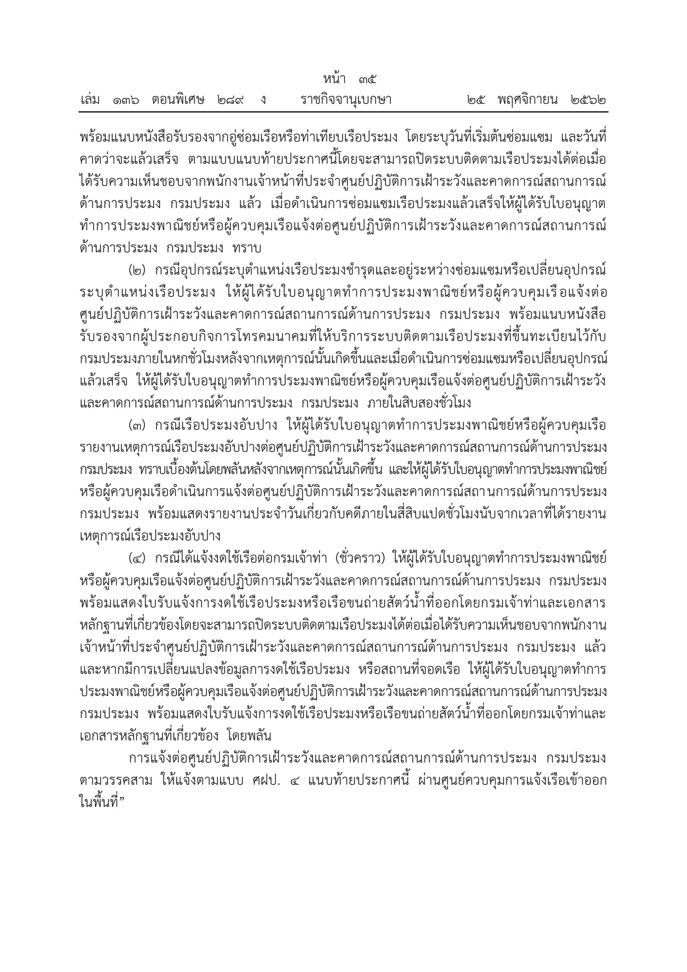 ประกาศกรมประมง เรื่องหลักเกณฑ์และวิธีการติดตั้งระบบติดตามเรือประมง และดูแลรักษาระบบติดตามเรือประมงของเรืประมงพาณิชย์ให้สามารถใช้งานได้ตลอดเวลา ( ฉบับที่ 12)..คลิก