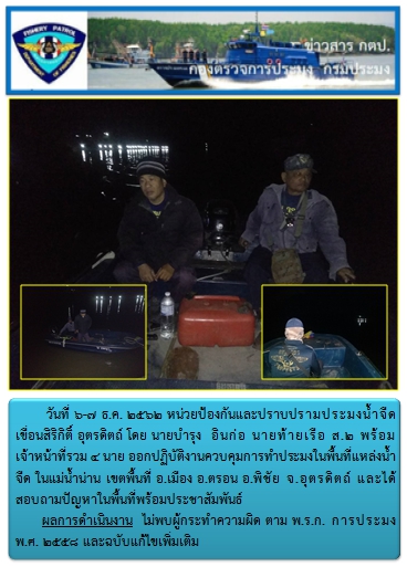 การออกปฏิบัติงานในแหล่งพื้นที่น้ำจืด  ระหว่างวันที่ 6-7 ธ.ค. 62..คลิก