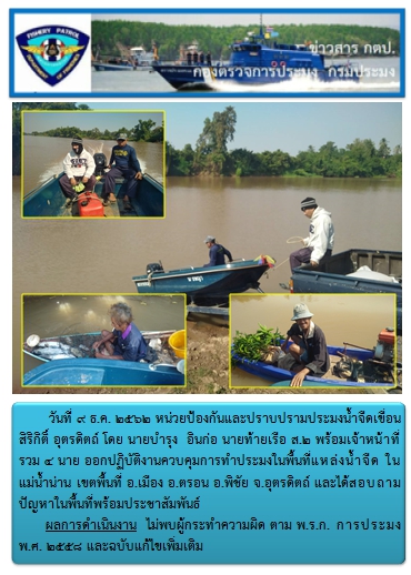 การออกปฏิบัติงานในพื้นที่แม่น้ำน่าน ในวันที่ 9 ธ.ค. 2562..คลิก
