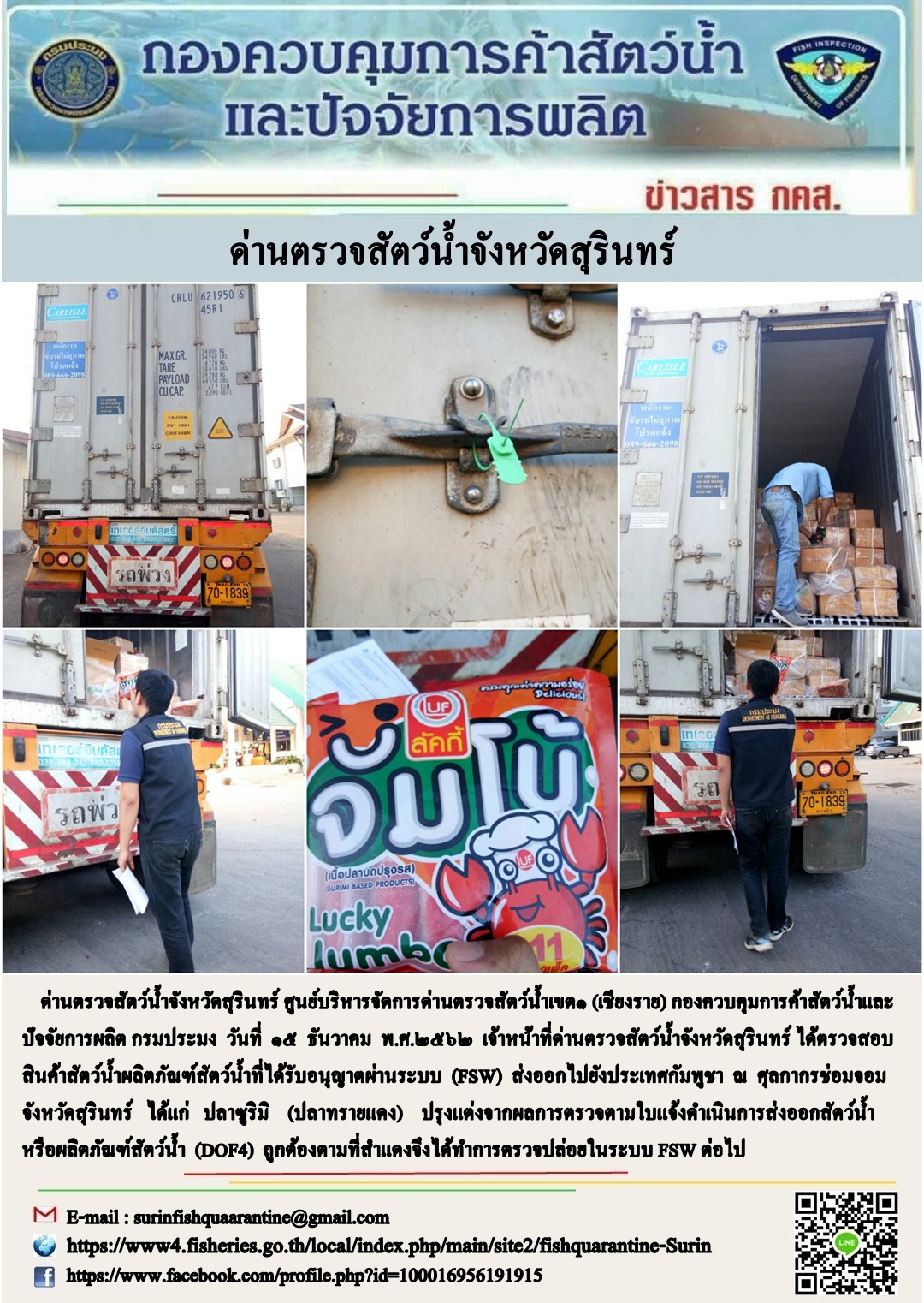 ผลการปฏิบัติงานด่านตรวจสัตว์น้ำจังหวัดสุรินทร์ วันที่ ๑๕ ธันวาคม พ.ศ.๒๕๖๒..คลิก