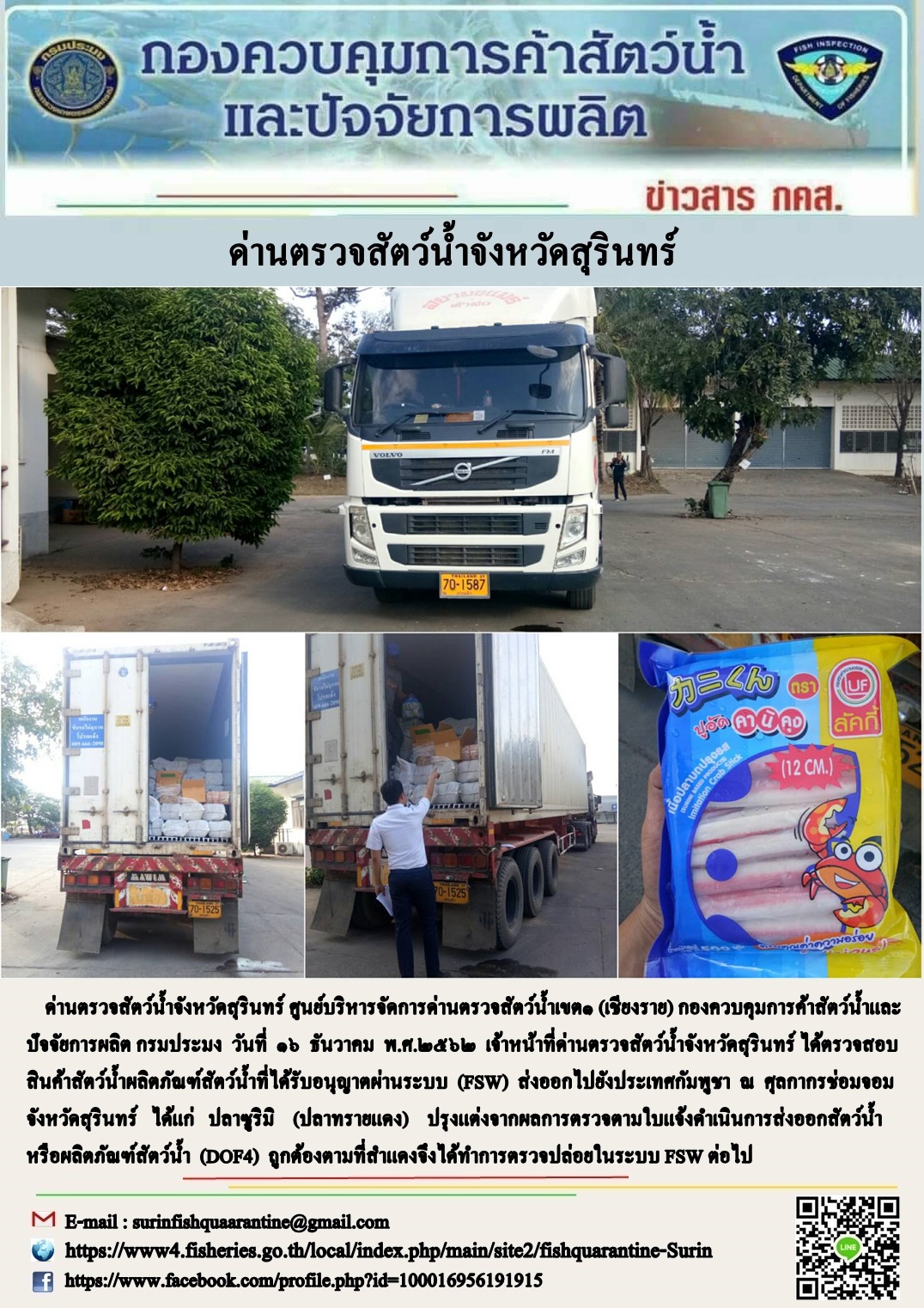 ผลการปฏิบัติงานด่านตรวจสัตว์น้ำจังหวัดสุรินทร์ วันที่ ๑๖ ธันวาคม พ.ศ.๒๕๖๒..คลิก