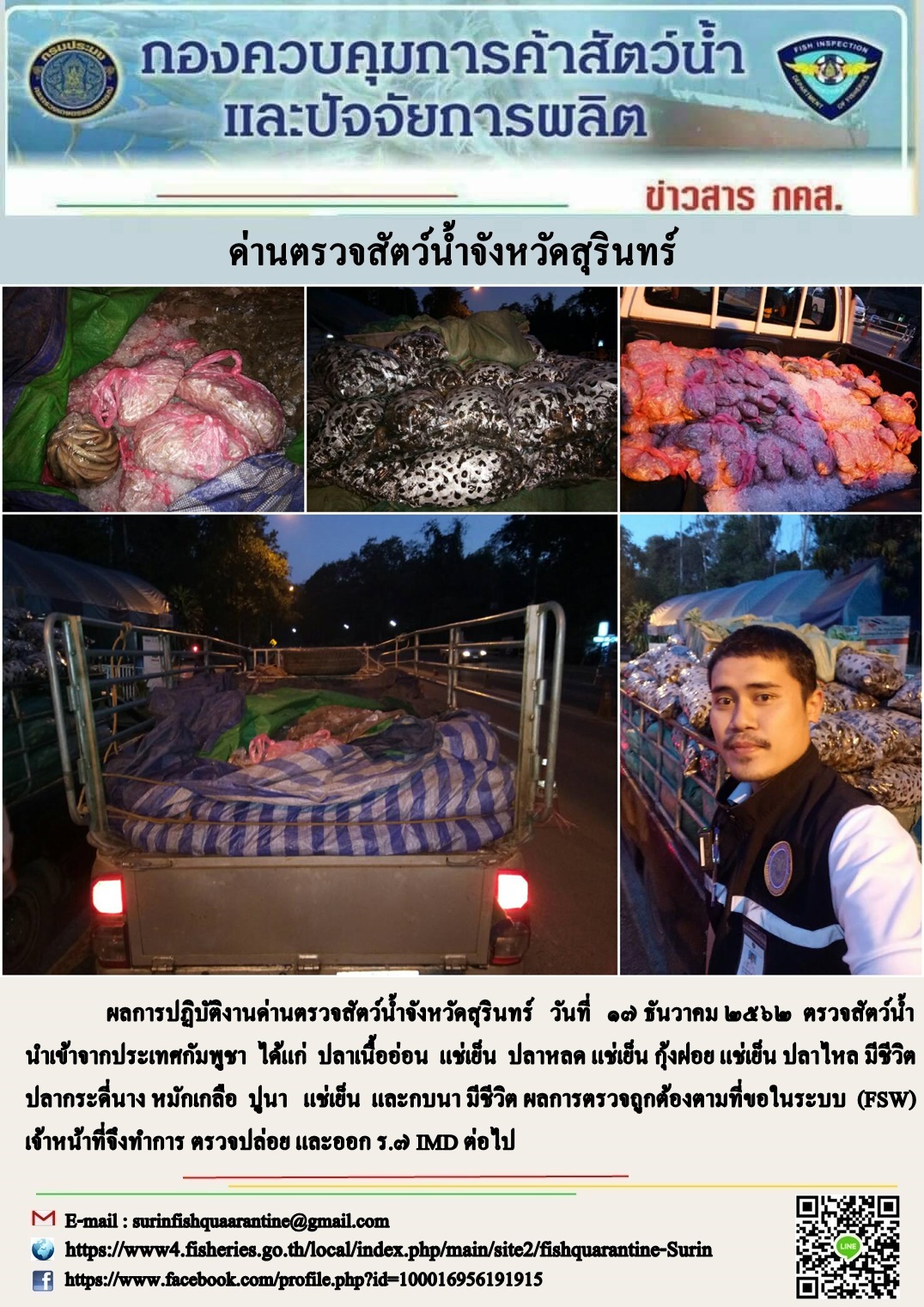 ผลการปฏิบัติงานด่านตรวจสัตว์น้ำจังหวัดสุรินทร์ วันที่ ๑๗ ธันวาคม พ.ศ.๒๕๖๒..คลิก