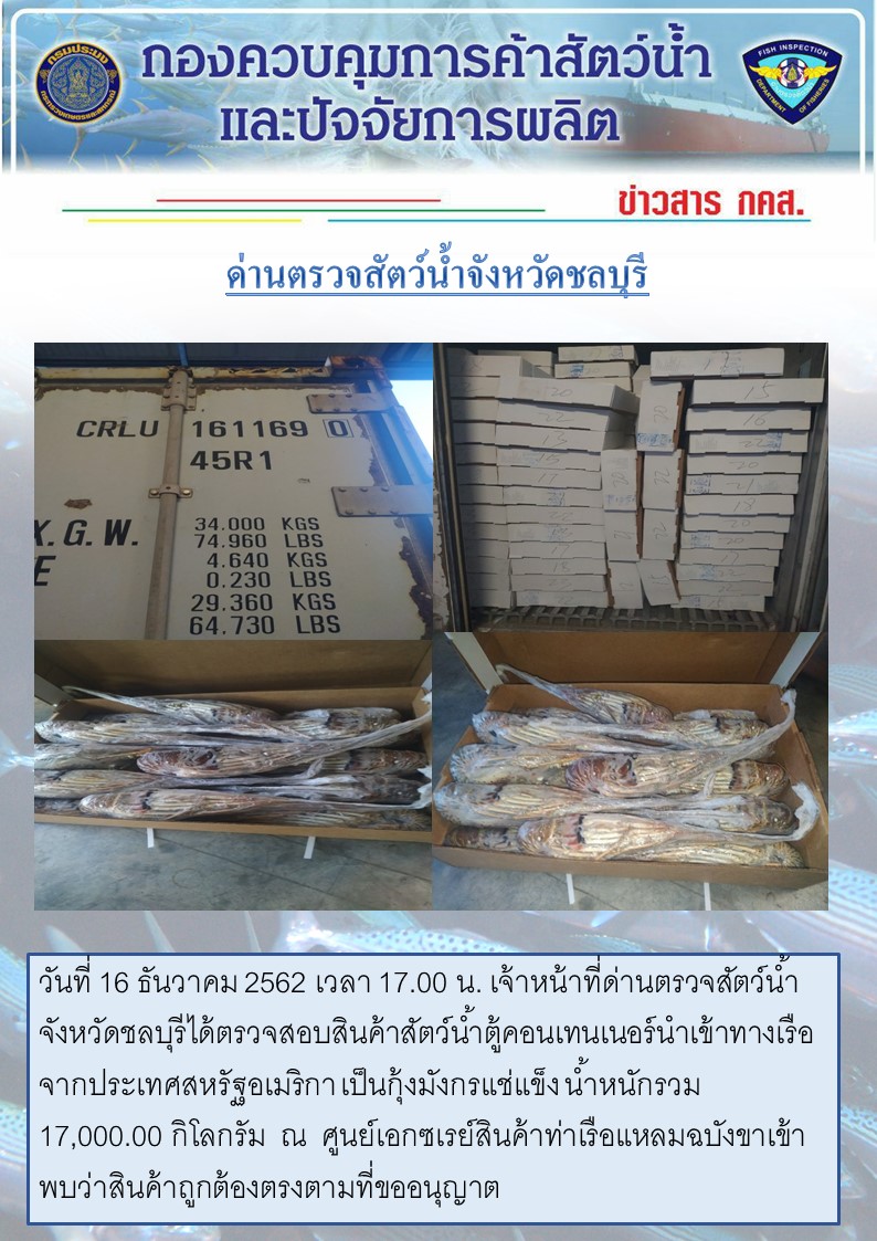 การปฏิบัติงานตรวจสอบสินค้าสัตว์น้ำตู้คอนเทรนเนอร์นำเข้าทางเรือประจำวันที่ 16 ธันวาคม 2562..คลิก