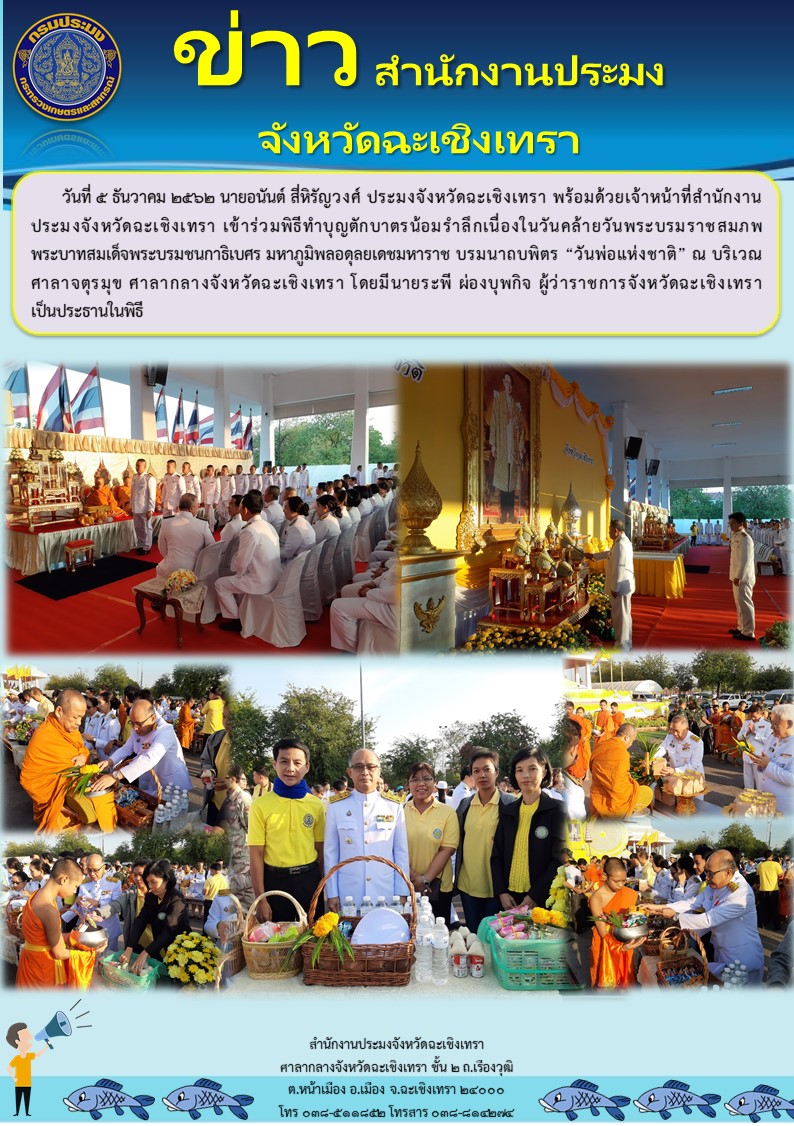 นายอนันต์ สี่หิรัญวงศ์ ประมงจังหวัดฉะเชิงเทรา พร้อมด้วยเจ้าหน้าที่สำนักงานประมงจังหวัดฉะเชิงเทรา เข้าร่วมพิธีทำบุญตักบาตรน้อมรำลึกเนื่องในวันคล้ายวันพระราชสมภพ พระบาทสมเด็จพระบรมชนกาธิเบศร มหาภูมิพลอดุลยเดชมหาราช บรมนาถบพิตร