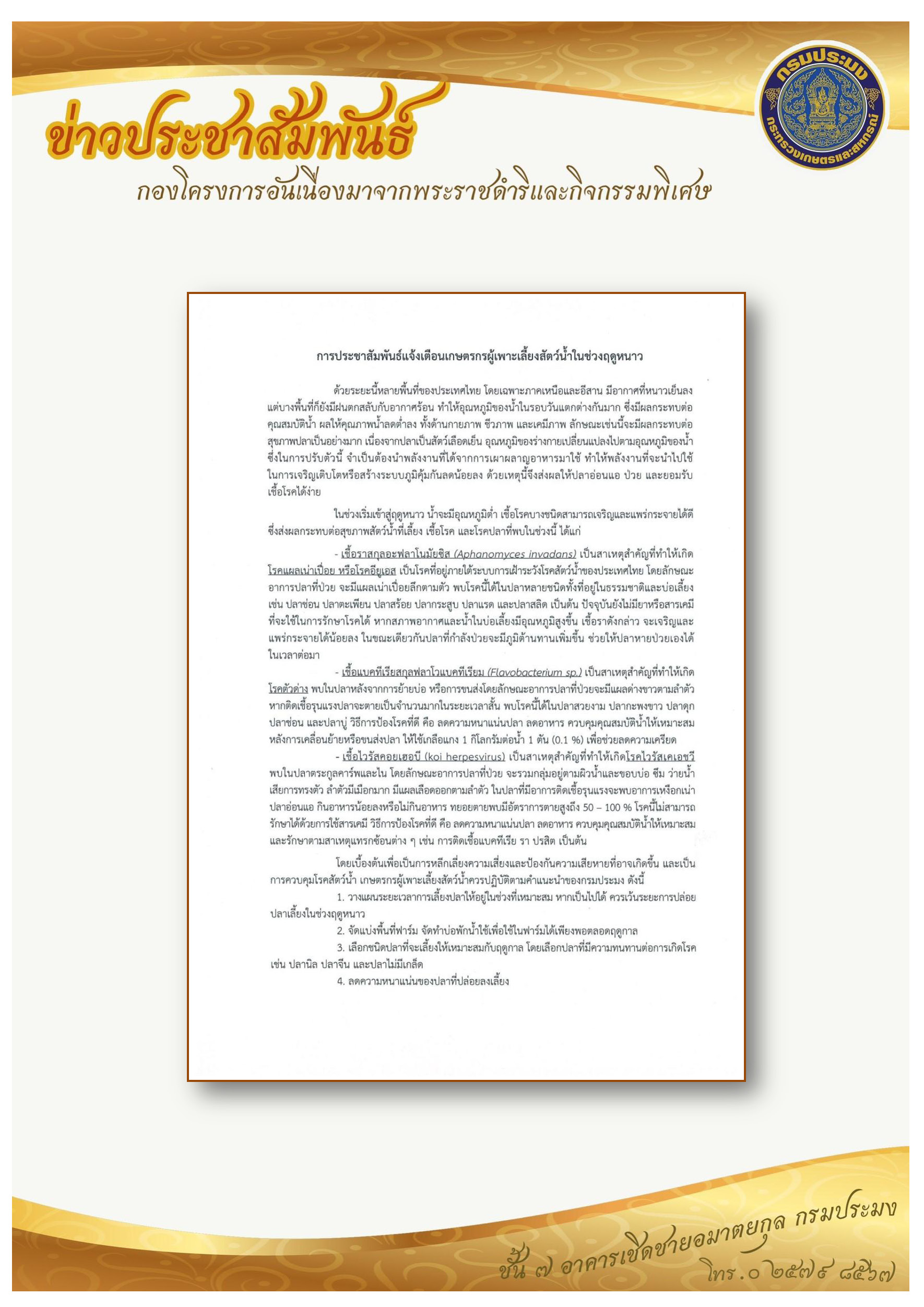 การประชาสัมพันธ์แจ้งเตือนภัยแก่เกษตรกรผู้เพาะเลี้ยงสัตว์น้ำในช่วงฤดูหนาว..คลิก