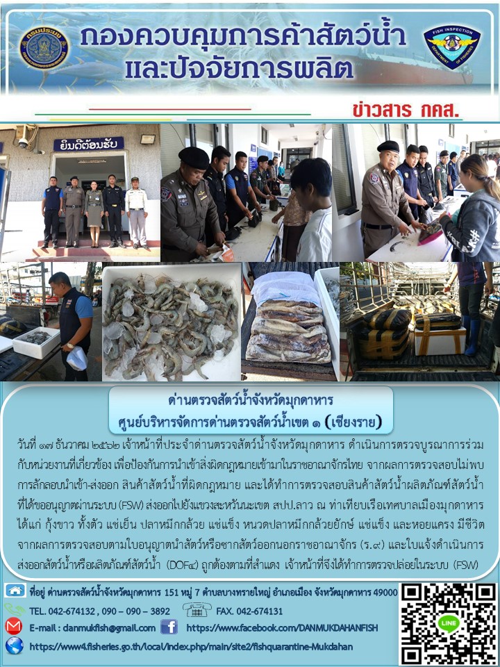 ข่าวประชาสัมพันธ์ด่านตรวจสัตว์น้ำจังหวัดมุกดาหาร วันที่ 17 ธันวาคม 2562..คลิก