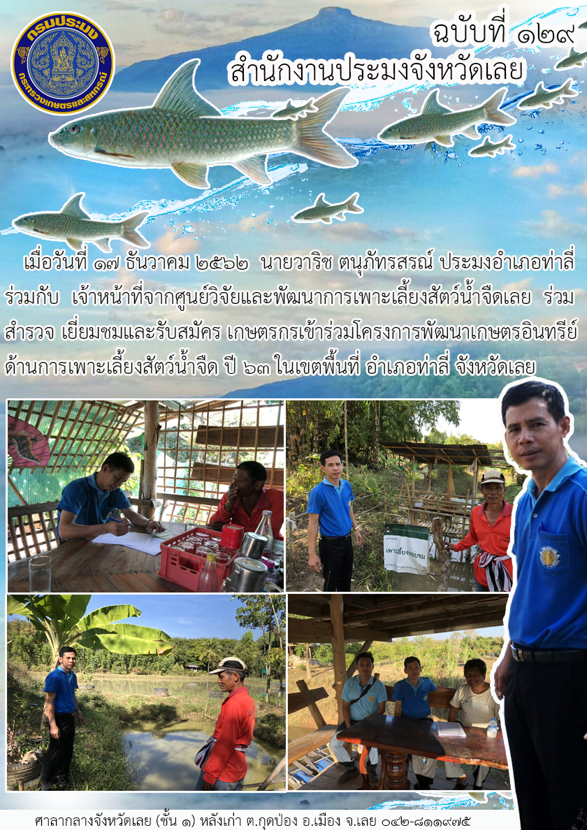 โครงการพัฒนาเกษตรอินทรีย์ด้านการเพาะเลี้ยงสัตว์น้ำจืด..คลิก