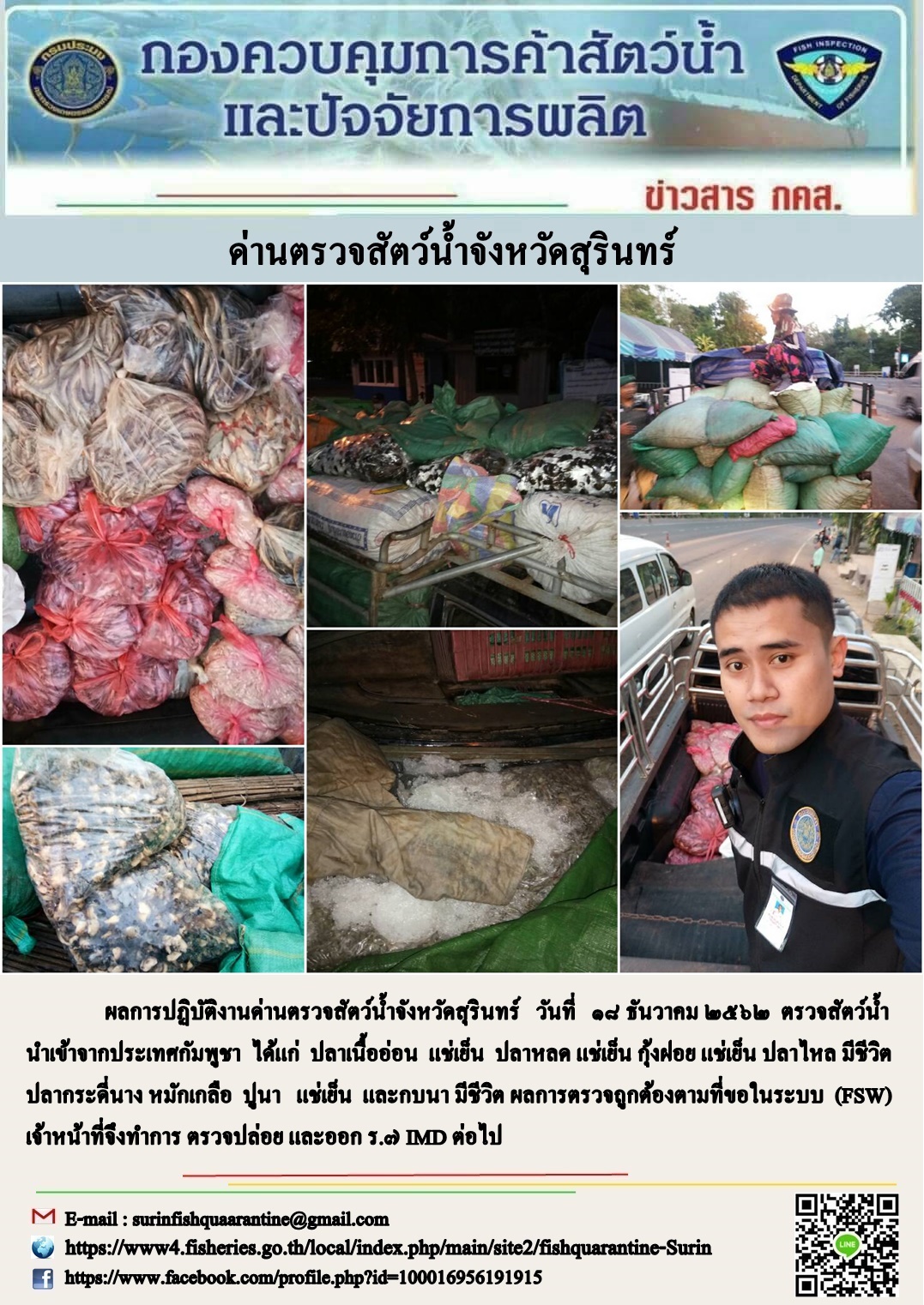 ผลการปฏิบัติงานด่านตรวจสัตว์น้ำจังหวัดสุรินทร์ วันที่ ๑๘ ธันวาคม พ.ศ.๒๕๖๒..คลิก